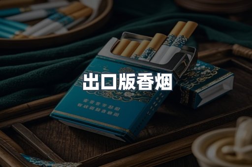 出口版香烟